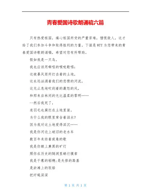 青春爱国诗歌朗诵稿六篇
