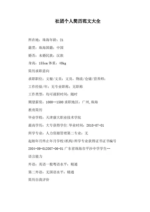 社团个人简历范文大全