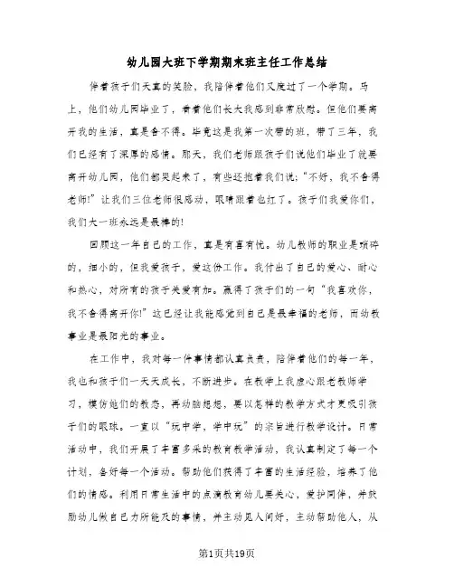 幼儿园大班下学期期末班主任工作总结(6篇)