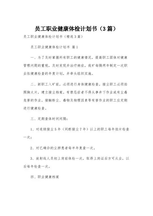 员工职业健康体检计划书(3篇)