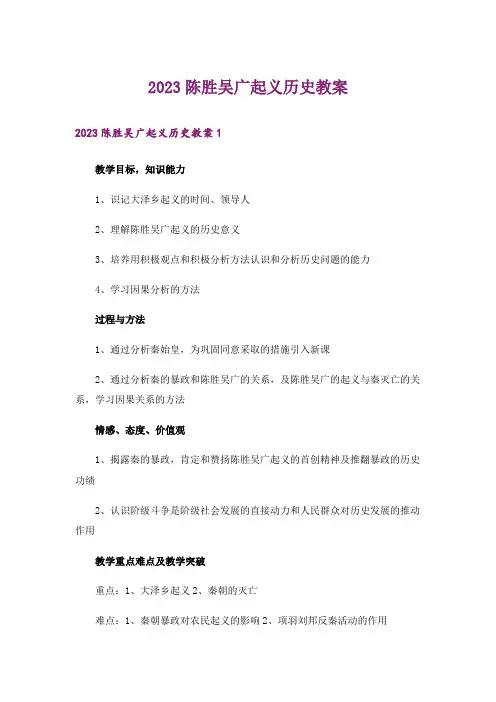 2023陈胜吴广起义历史教案
