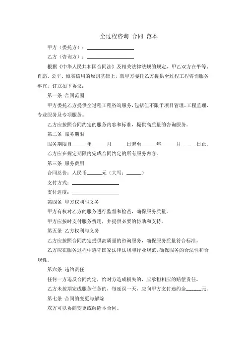 全过程咨询 合同 范本
