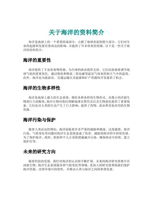 关于海洋的资料简介