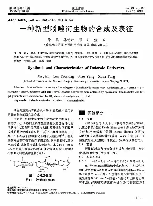 一种新型吲唑衍生物的合成及表征