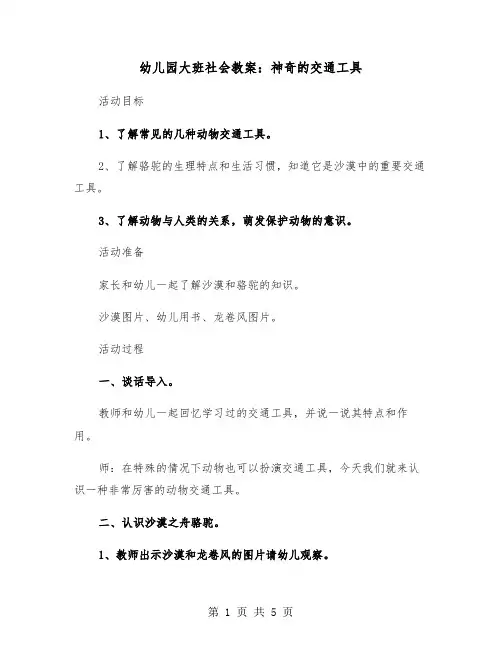 幼儿园大班社会教案：神奇的交通工具（2篇）