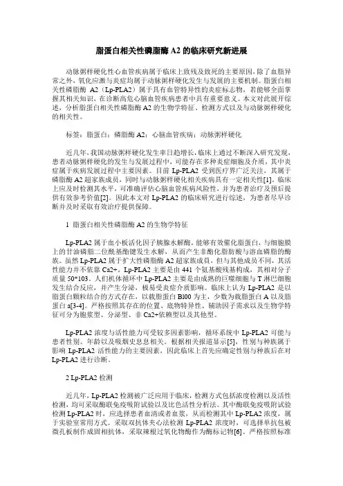 脂蛋白相关性磷脂酶A2的临床研究新进展