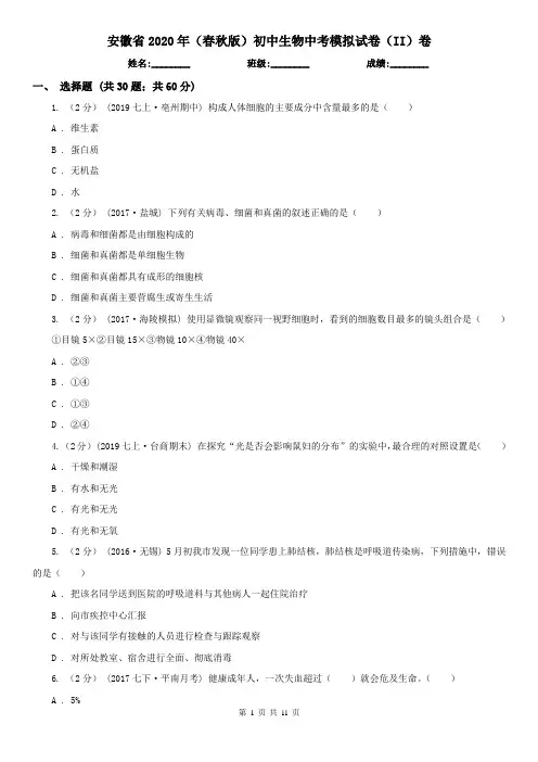 安徽省2020年(春秋版)初中生物中考模拟试卷(II)卷