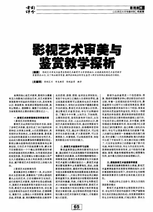 影视艺术审美与鉴赏教学探析