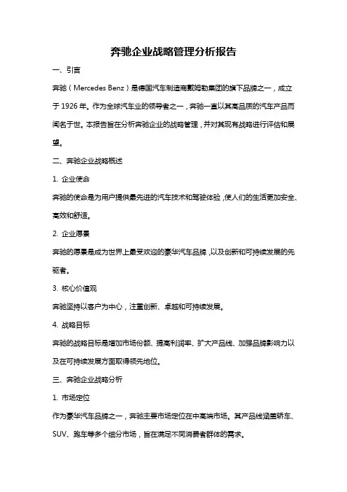 奔驰企业战略管理分析报告