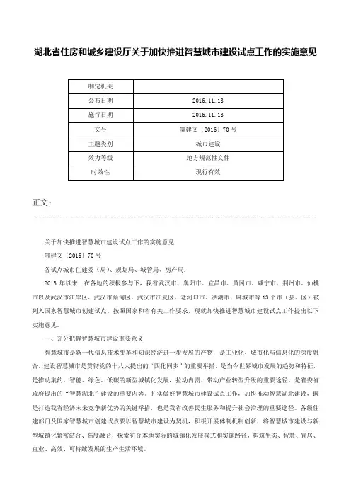 湖北省住房和城乡建设厅关于加快推进智慧城市建设试点工作的实施意见-鄂建文〔2016〕70号