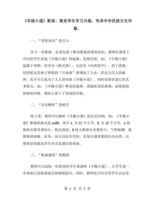 《羊肠小道》教案：激发学生学习兴趣,传承中华民族文化华章