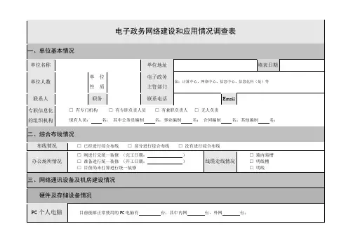 电子政务网络建设和应用情况调查表