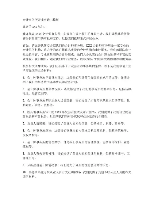 会计事务所开业申请书模板