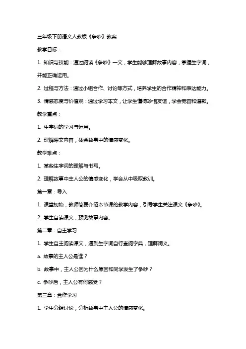 三年级下册语文人教版《争吵》教案