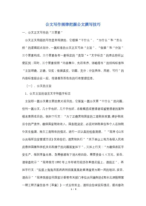 公文写作规律把握公文撰写技巧
