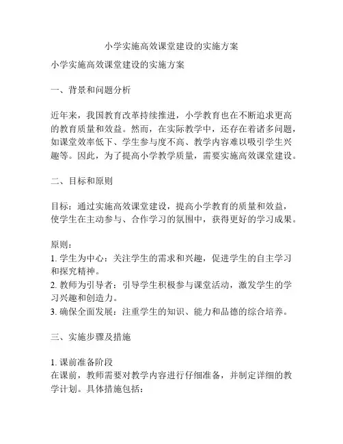 小学实施高效课堂建设的实施方案
