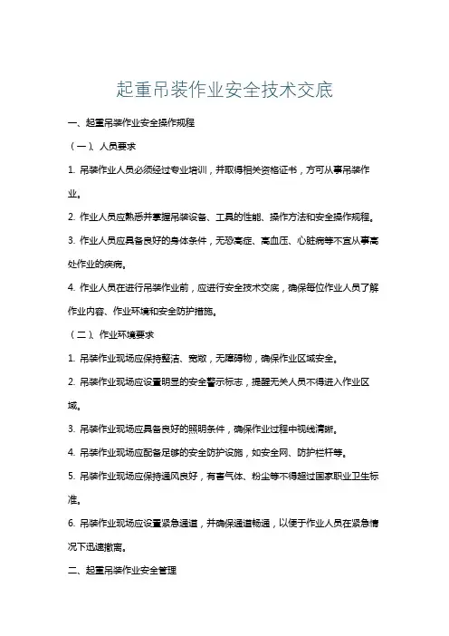 起重吊装作业安全技术交底