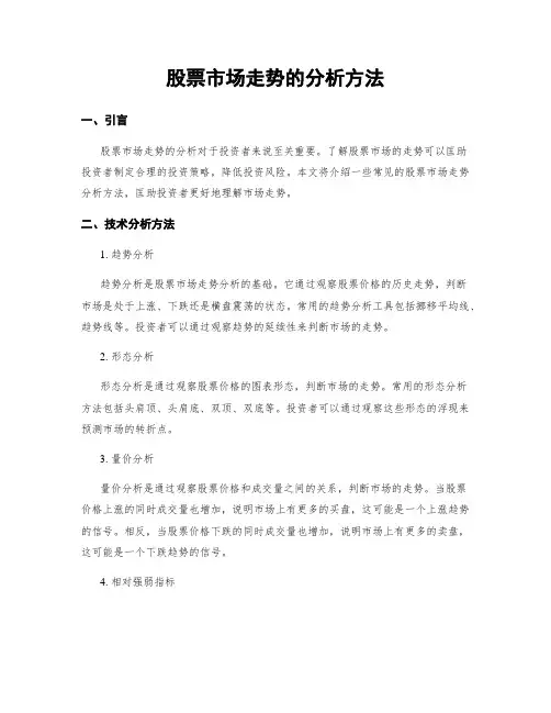 股票市场走势的分析方法