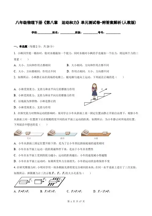 八年级物理下册《第八章  运动和力》单元测试卷-附答案解析(人教版)