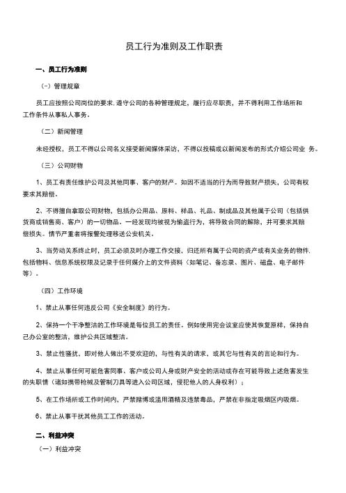 员工行为准则及工作职责管理规定