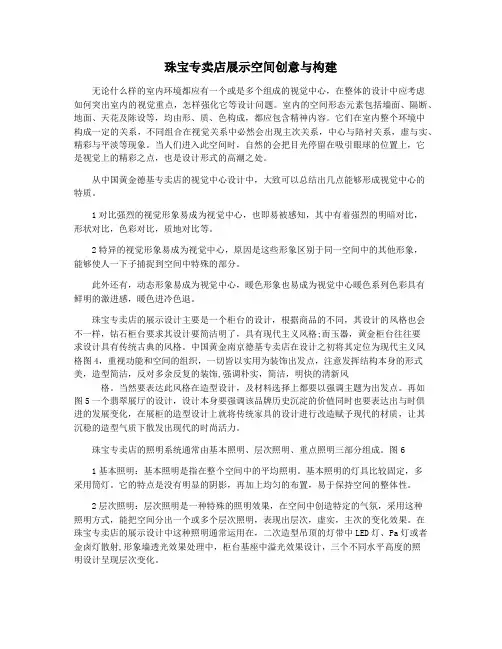 珠宝专卖店展示空间创意与构建