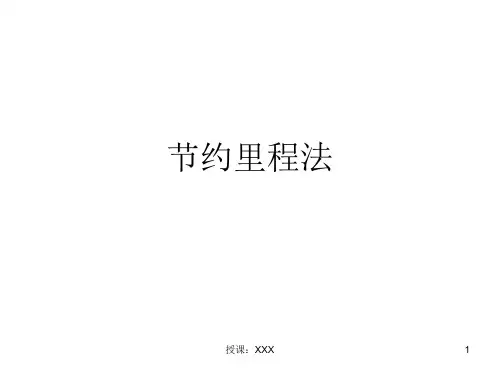 节约里程法PPT课件