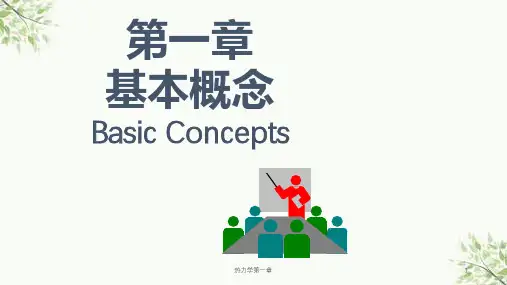 热力学第一章课件