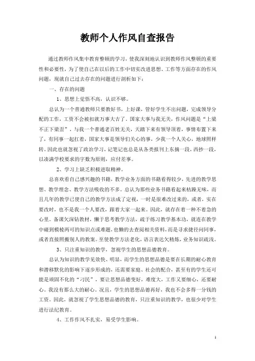教师个人作风自查报告