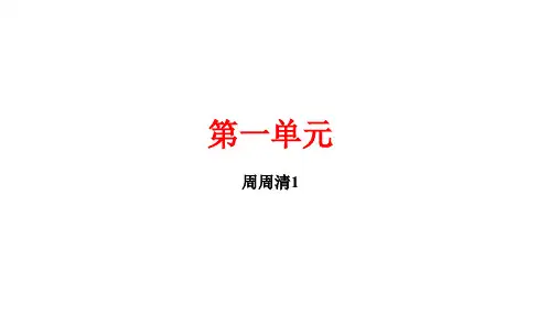 第一周周清课件PPT湖北省黄冈市八年级语文下册部编版