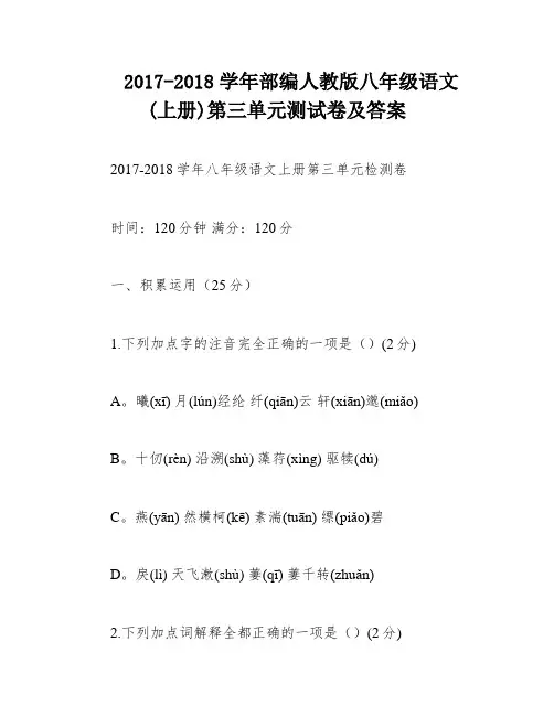 2017-2018学年部编人教版八年级语文(上册)第三单元测试卷及答案