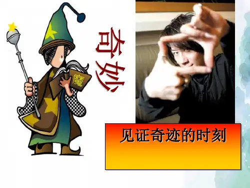 鲁教版化学-九年级上册第1单元步入化学殿堂1.1化学真奇妙参考课件