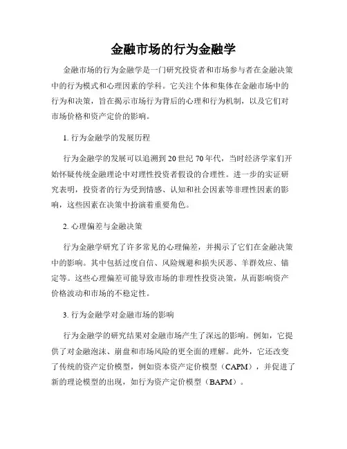 金融市场的行为金融学