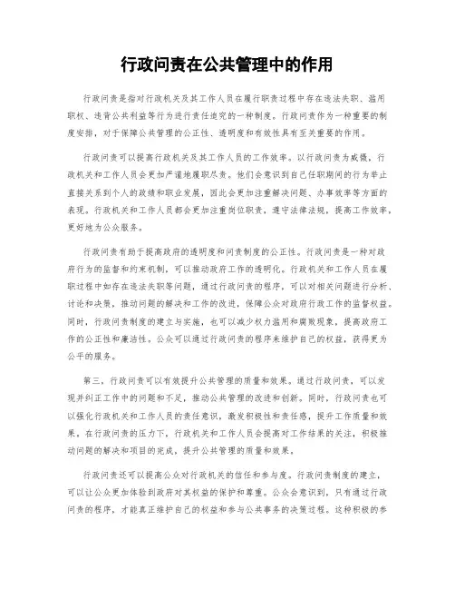 行政问责在公共管理中的作用