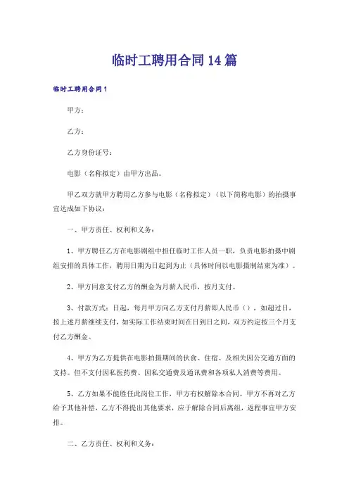 临时工聘用合同14篇