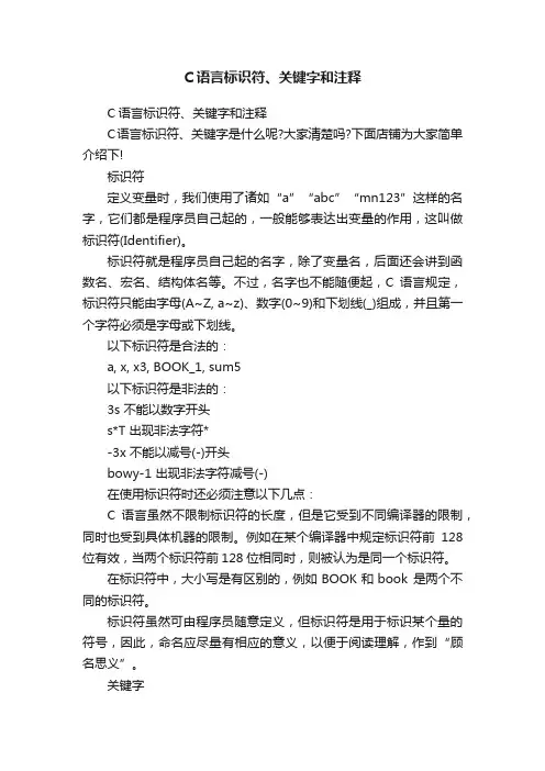 C语言标识符、关键字和注释