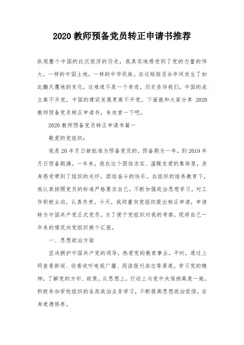 2020教师预备党员转正申请书推荐