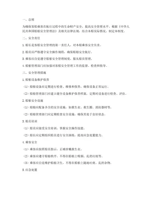 客船乘客安全管理制度