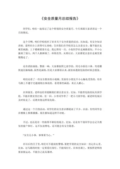 安全质量月总结报告