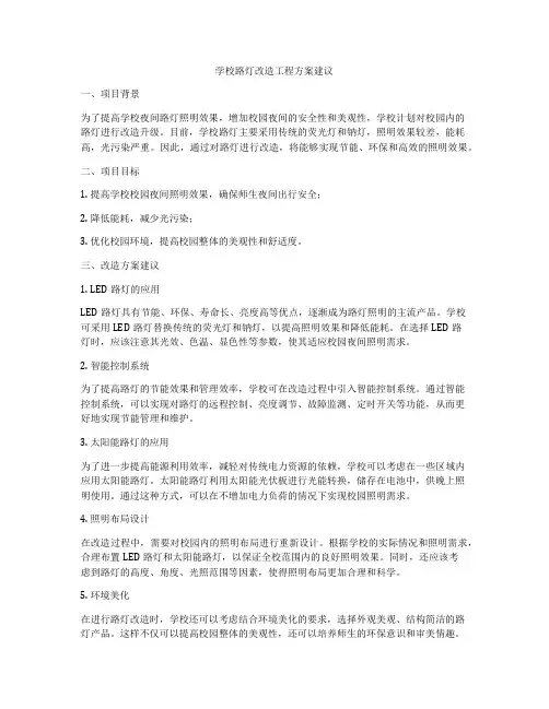 学校路灯改造工程方案建议