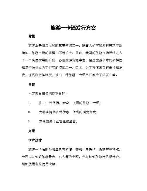 旅游一卡通发行方案
