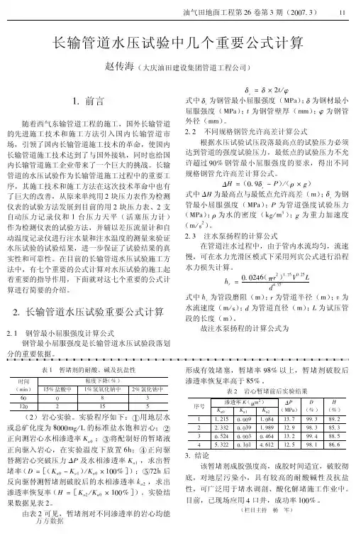 长输管道水压试验中几个重要公式计算