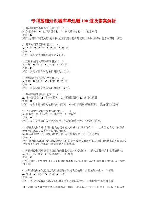 专利基础知识题库单选题100道及答案解析