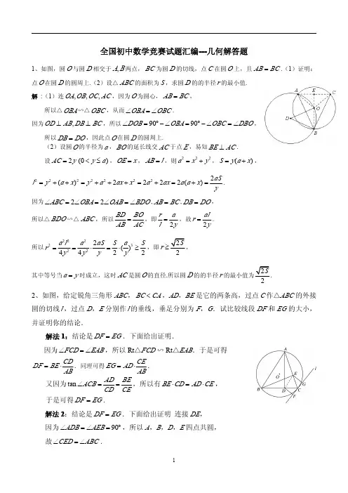 全国初中数学竞赛试题汇编---几何解答题及答案