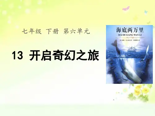 最新人教版(部编)七下语文第六单元第13课时名著导读课“海底两万里”课件