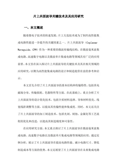 片上共面波导关键技术及其应用研究
