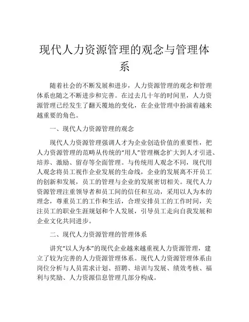 现代人力资源管理的观念与管理体系