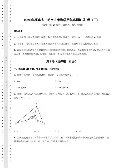 【高频真题解析】2022年福建省三明市中考数学历年真题汇总 卷(Ⅲ)(含答案详解)