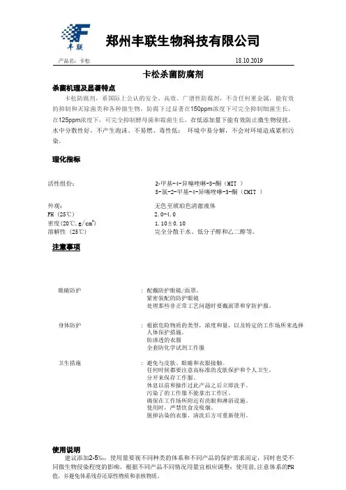 卡松防腐剂