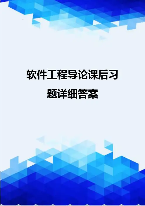 【信息化-精编】软件工程导论课后习题详细答案