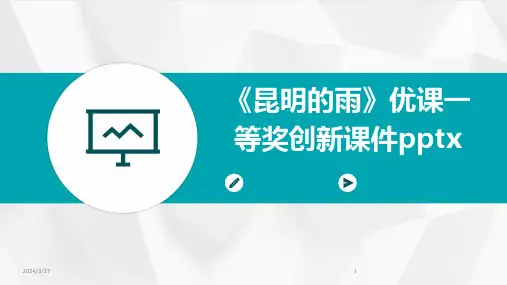 《昆明的雨》优课一等奖创新课件pptx-2024鲜版
